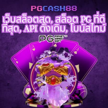 เว็บพนันต่างประเทศ ดีที่สุด